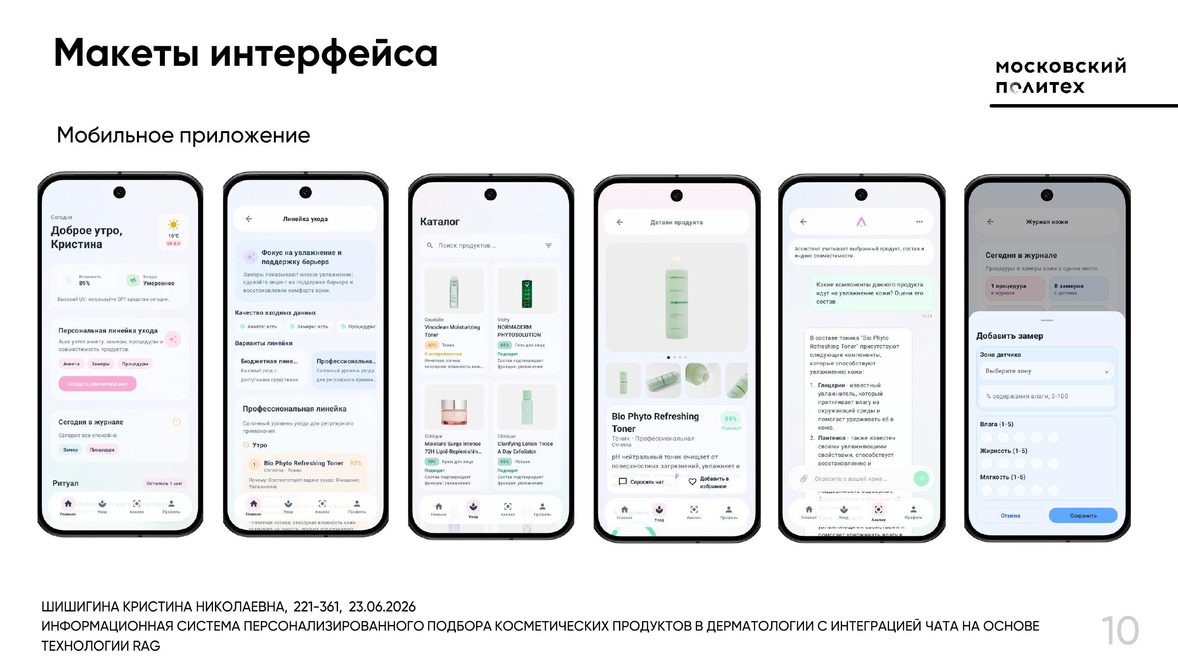 Пять экранов мобильного приложения Аура: анкета, показатели кожи, рекомендации и чат