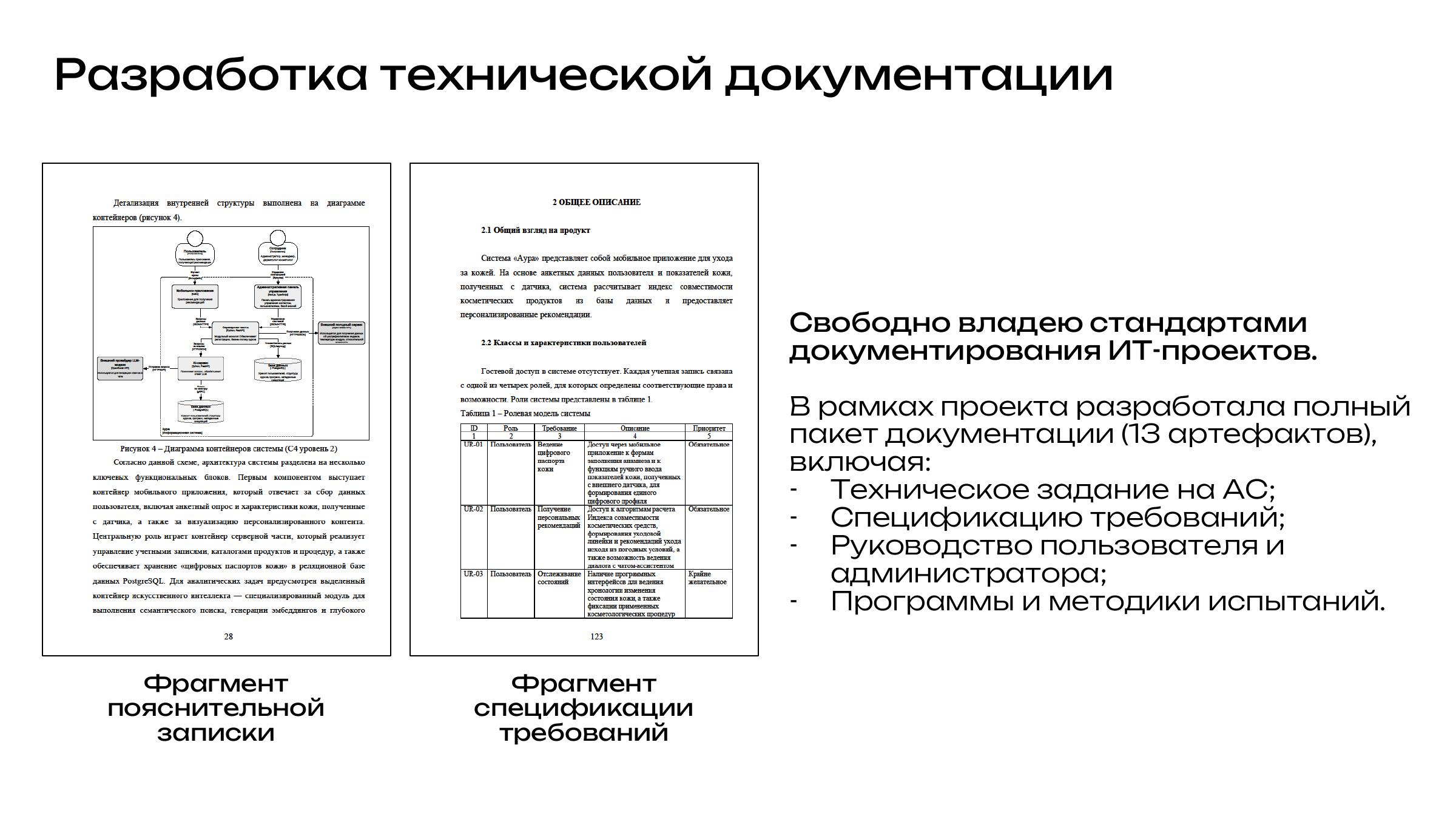 Фрагменты пояснительной записки и спецификации требований